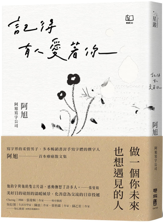 Book cover of 记得有人爱着你 by 阿旭
