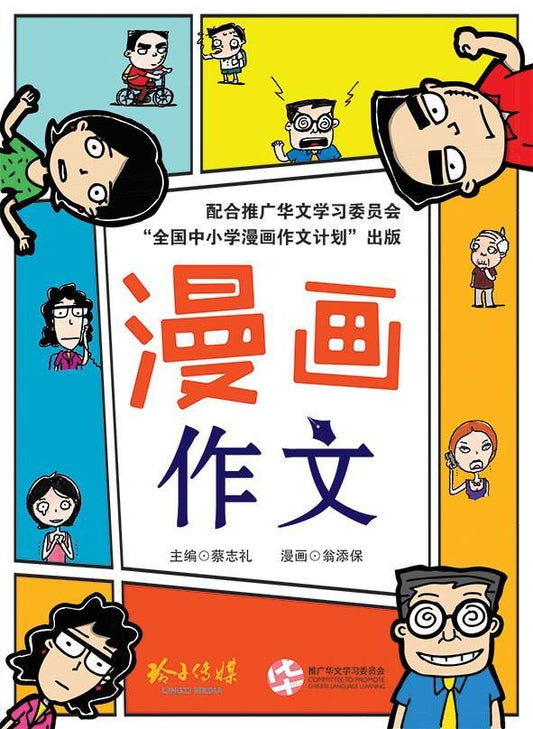 Book cover of 漫画作文 by 翁添保 (Illus.)