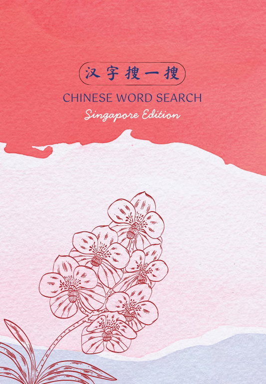 Book cover of 汉字搜一搜 Chinese Word Search Singapore Edition