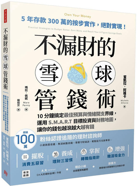 Book cover of 不漏财的雪球管钱术 by 蜜凯拉・阿罗卡 Michela Allocca