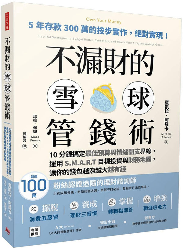 Book cover of 不漏财的雪球管钱术 by 蜜凯拉・阿罗卡 Michela Allocca