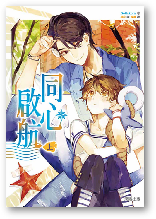 Book cover of 同心啟航（上）》 by Nottakorn, 瑞讀 (Illus.)