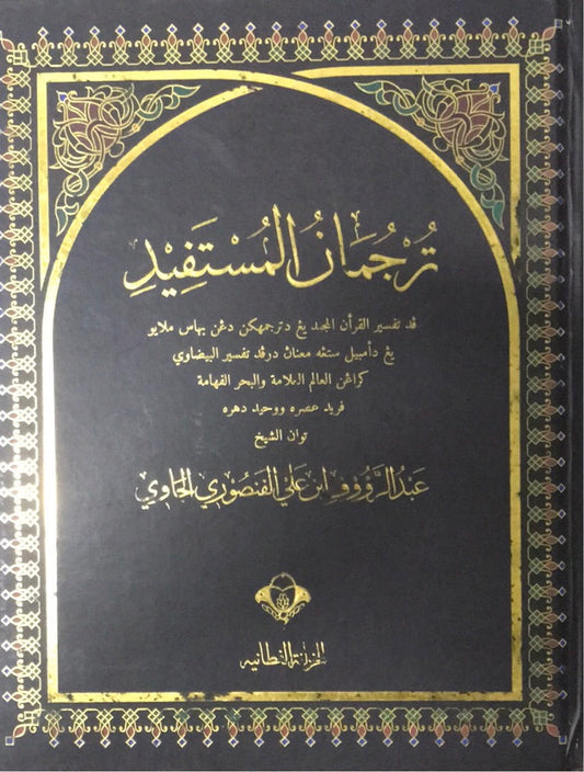 Book cover of ترجمة المستقين by عبد الرحمن بن علي الفotوي الملطاوي
