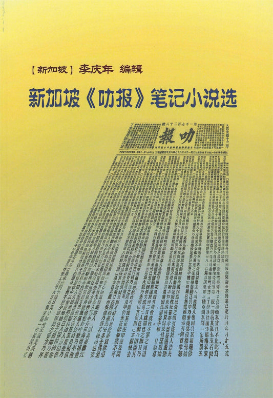 Book cover of 新加坡《叻报》笔记小说选 by 李庆年