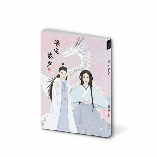 Book cover of 缘定黎夕 by 旭義公子