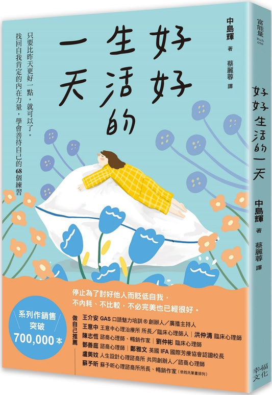 Book cover of 好好生活的每天：只要比昨天更好一点，就可以了。找回自我肯定的内在力量，学会在意自己就好的68个练习 by 中岛辉