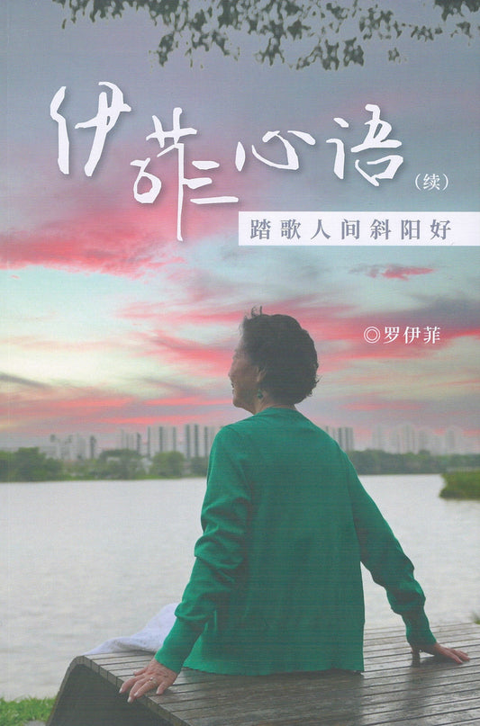 Book cover of 伊菲心语（续） by 罗伊菲