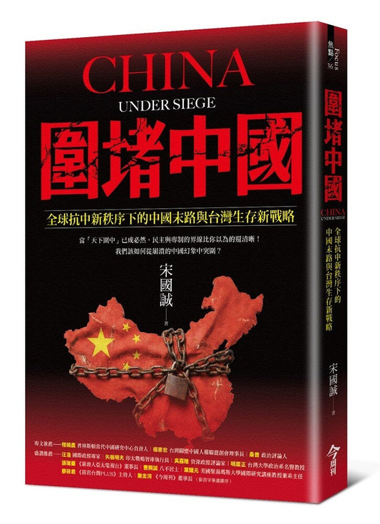 Book cover of 围堵中国：全球抗中新秩序下的中国末路与台湾生存新战略 by 宋国诚