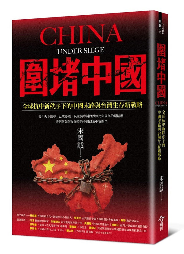 Book cover of 围堵中国：全球抗中新秩序下的中国末路与台湾生存新战略 by 宋国诚