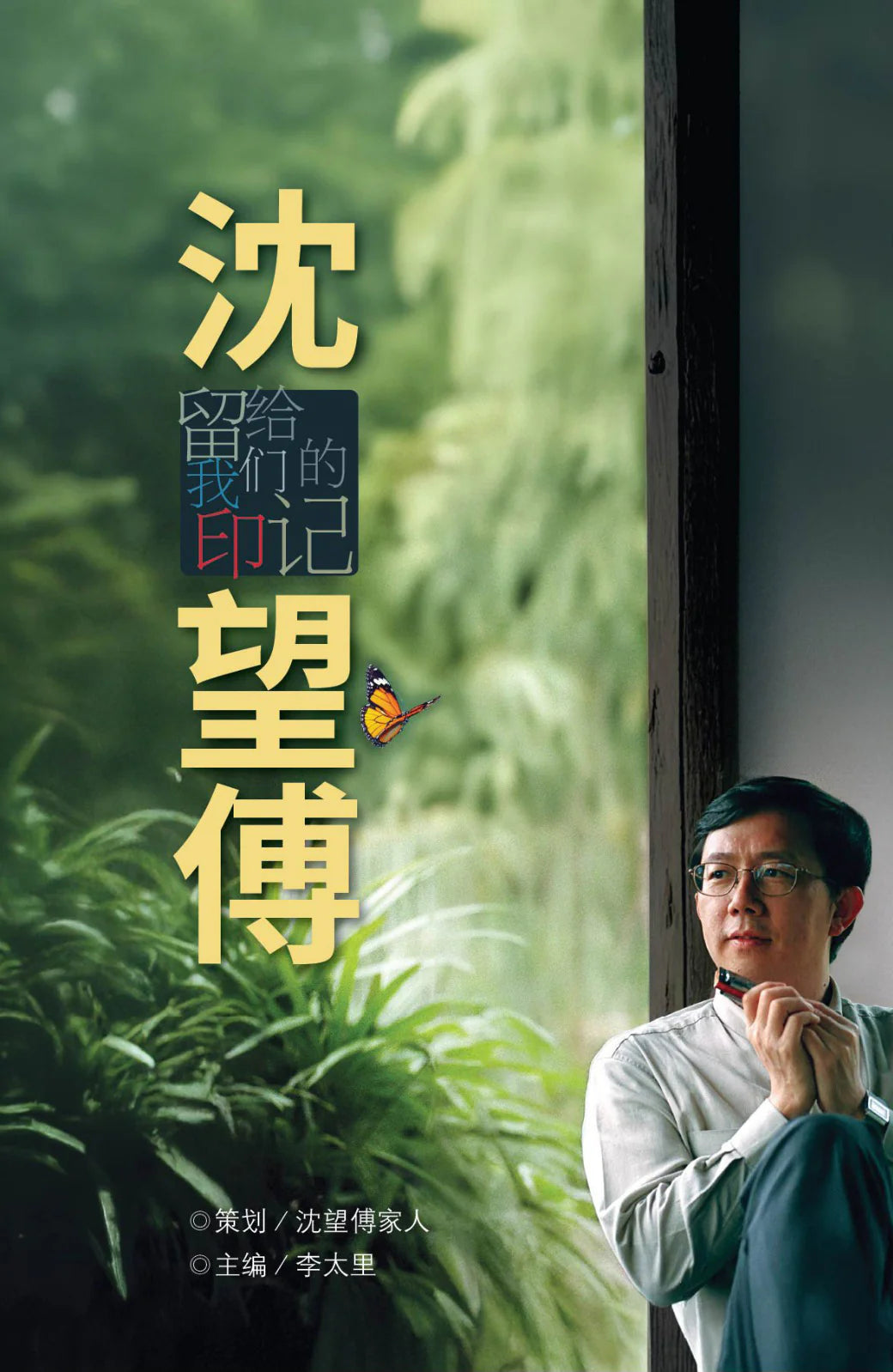 Book cover of 沈望傅：留给我们的印记 by 李太里 (Ed.), 沈望傅家人 (Contrib.)