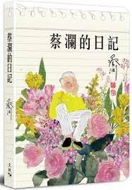 Book cover of 蔡澜的日记 by 蔡澜