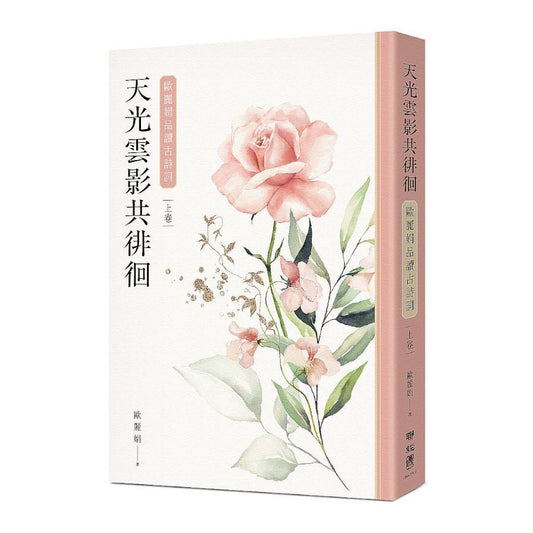 Book cover of 天光云影共徘徊：欧丽娟品读古诗词(上) by 欧丽娟