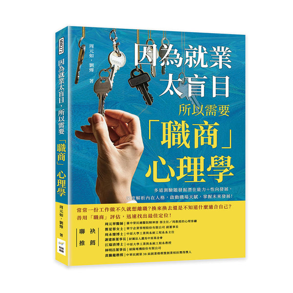 Book cover of 因为就业太盲目，所以需要「职商」心理学 by 周元如, 刘烨