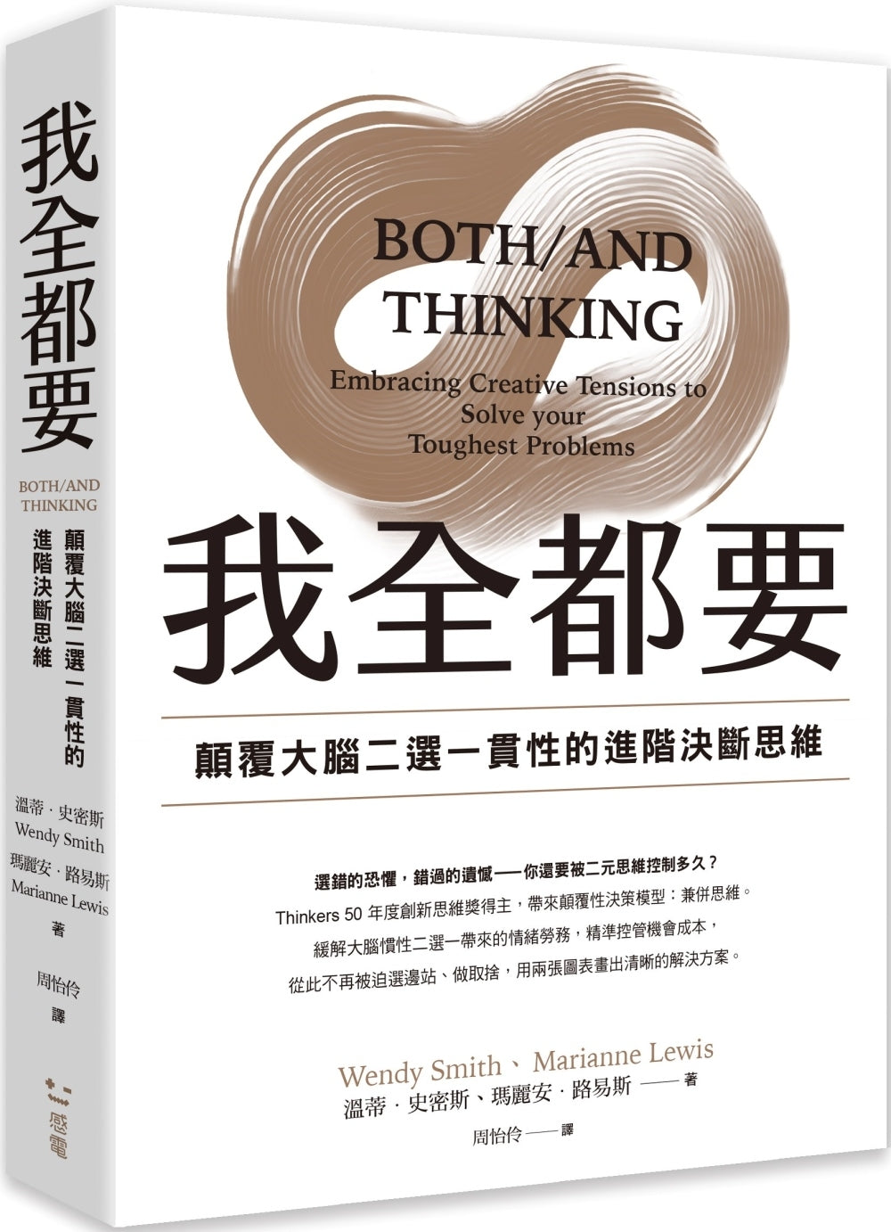 Book cover of 我全都要：颠覆大脑二选一惯性的进阶思维 by Wendy K. Smith, Marianne W. Lewis