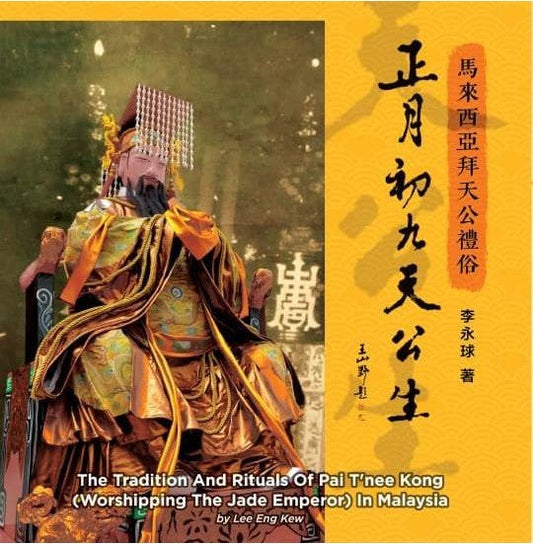 Book cover of 正月初九天公生：馬來西亞華人拜天公禮俗 by 李永球