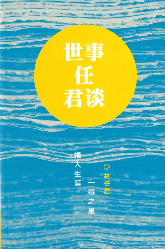 Book cover of 世事任君谈——报人生涯一得之愚 by 林任君