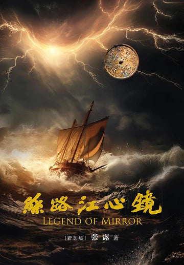 Book cover of 丝路江心镜 by 张露