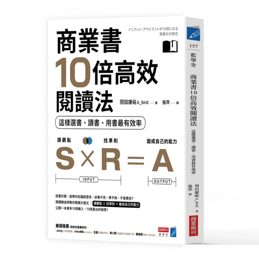 Book cover of 商业书10倍高效阅读法：这样选书、读书、用书最有效率 by 羽田康祐
