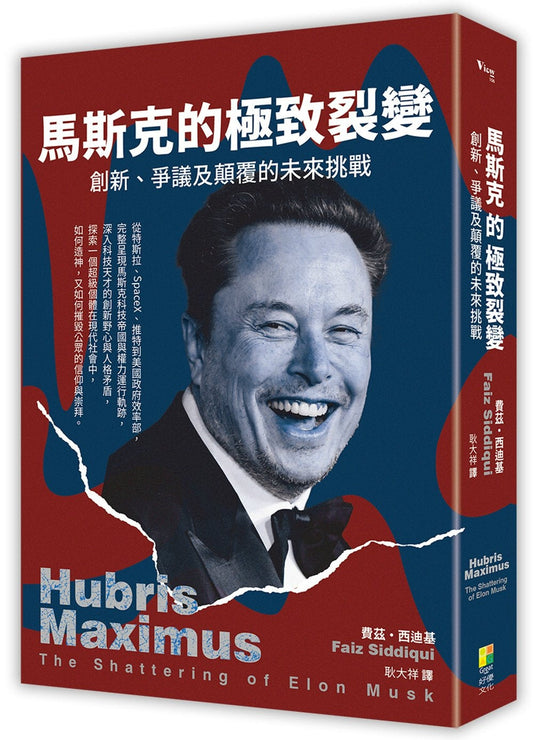 Book cover of 马斯克的极致裂变：创新、争议及颠覆的未来挑战 by 费兹．西迪基