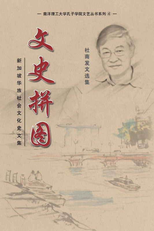 Book cover of 文史拼图 by 杜南发