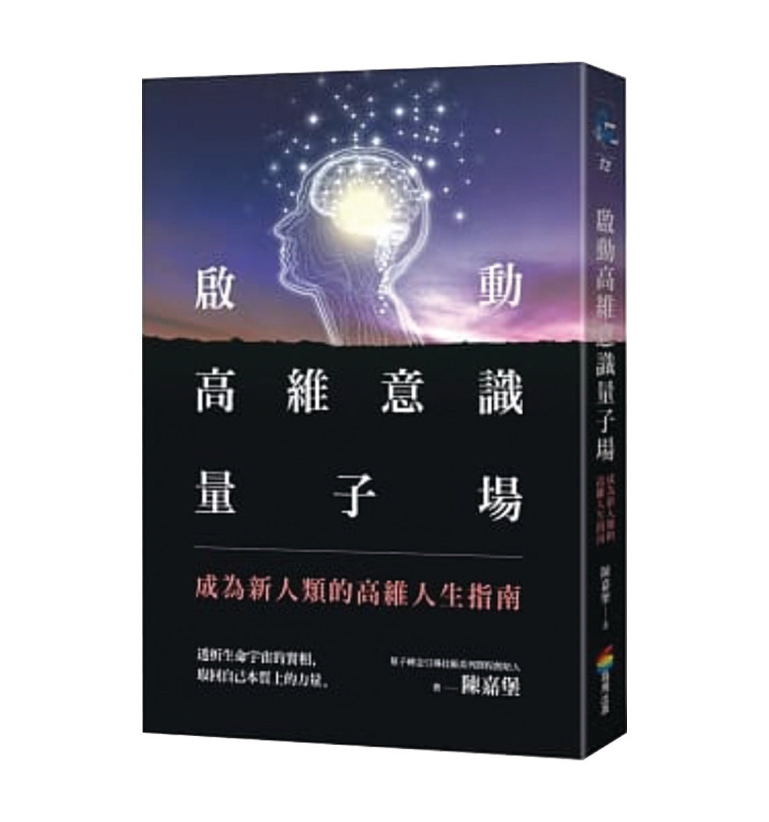 Book cover of 启动高维意识量子场：成为新人类的高维人生指南 by 陈嘉堡