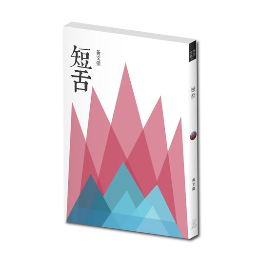 Book cover of 短舌 by 黃文傑