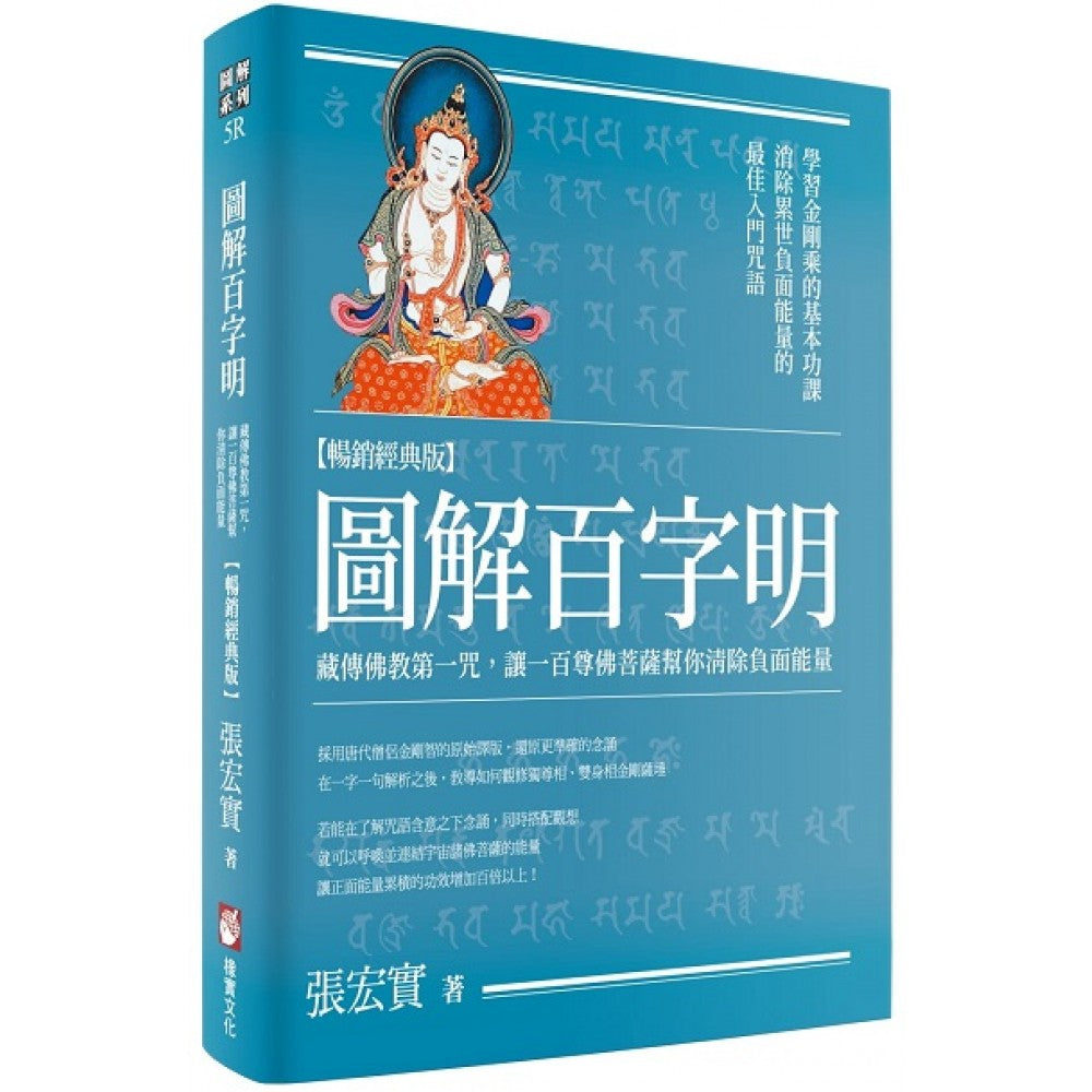 Book cover of 图解百字明：藏传佛教第一咒，让一百尊佛菩萨帮你清除负面能量 by 張宏實
