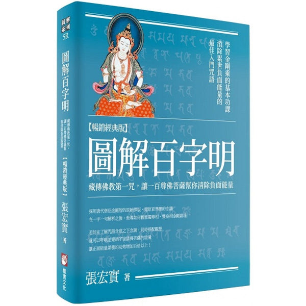 Book cover of 图解百字明：藏传佛教第一咒，让一百尊佛菩萨帮你清除负面能量 by 張宏實