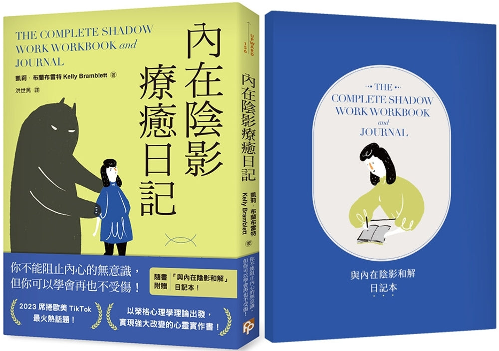 Book cover of 内在阴影疗愈日记【1书+1日记本】 by 凯莉‧布兰布雷特