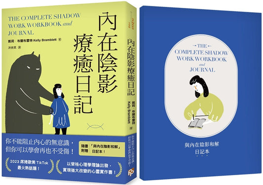 Book cover of 内在阴影疗愈日记【1书+1日记本】 by 凯莉‧布兰布雷特