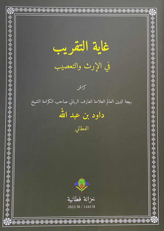 Book cover of Ghayatut Taqrib Fil Irti Wat Ta’shib by Syeikh Daud Abdullah Al-Fathani