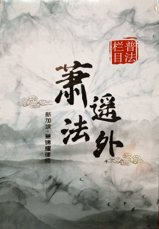 Book cover of 新司法：中国·新锦耀律师 by 萧锦耀律师
