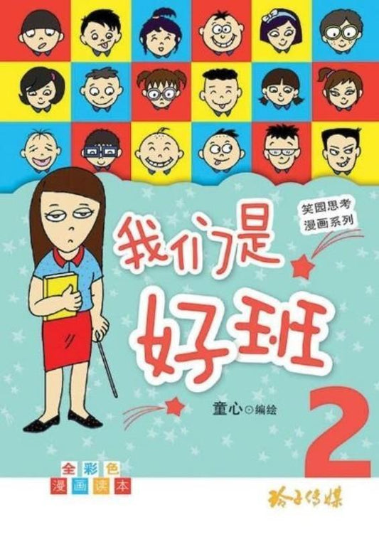Book cover of 我们是好班 2
