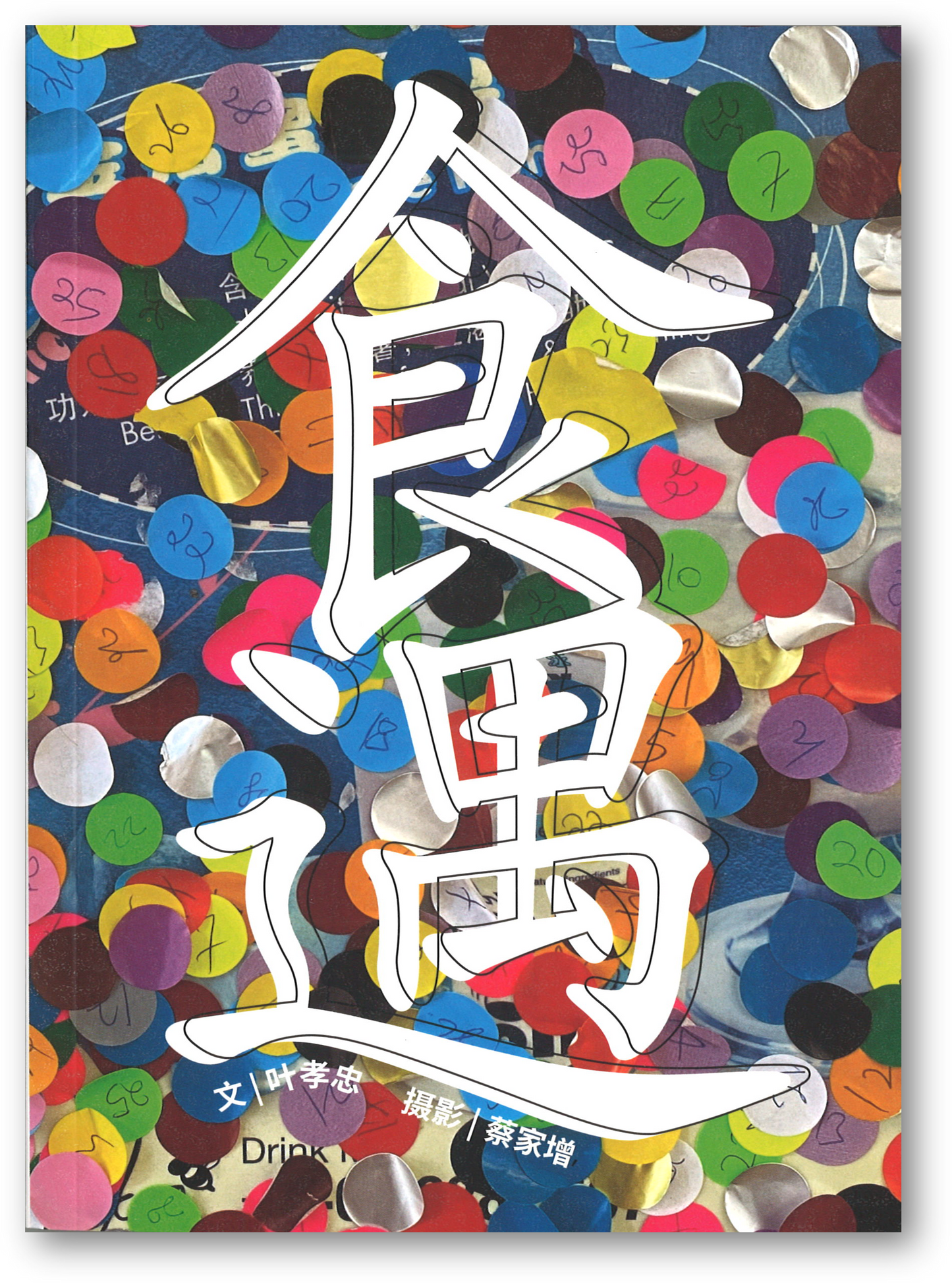 Book cover of 食遇 by 叶孝忠
