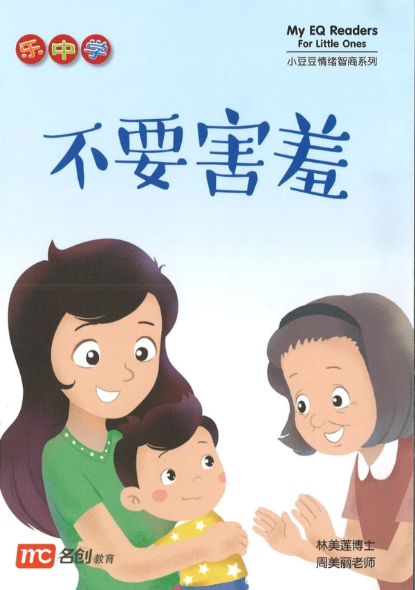Book cover of 不要害羞 by 林美莲博士, 周美丽老师