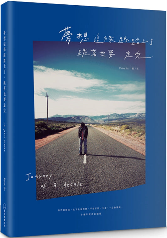 Book cover of 梦想这条路踏上了，跪着也要走完（十周年经典新编版）》 by Peter Su