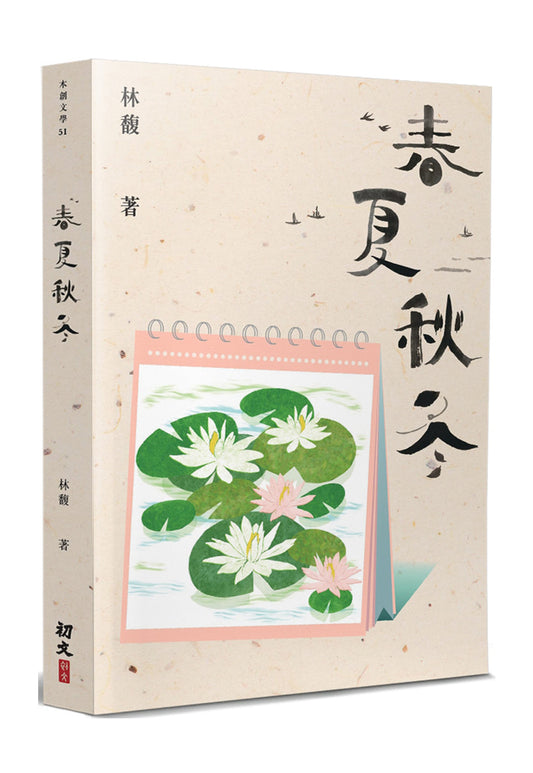 Book cover of 春夏秋冬 by 林馥