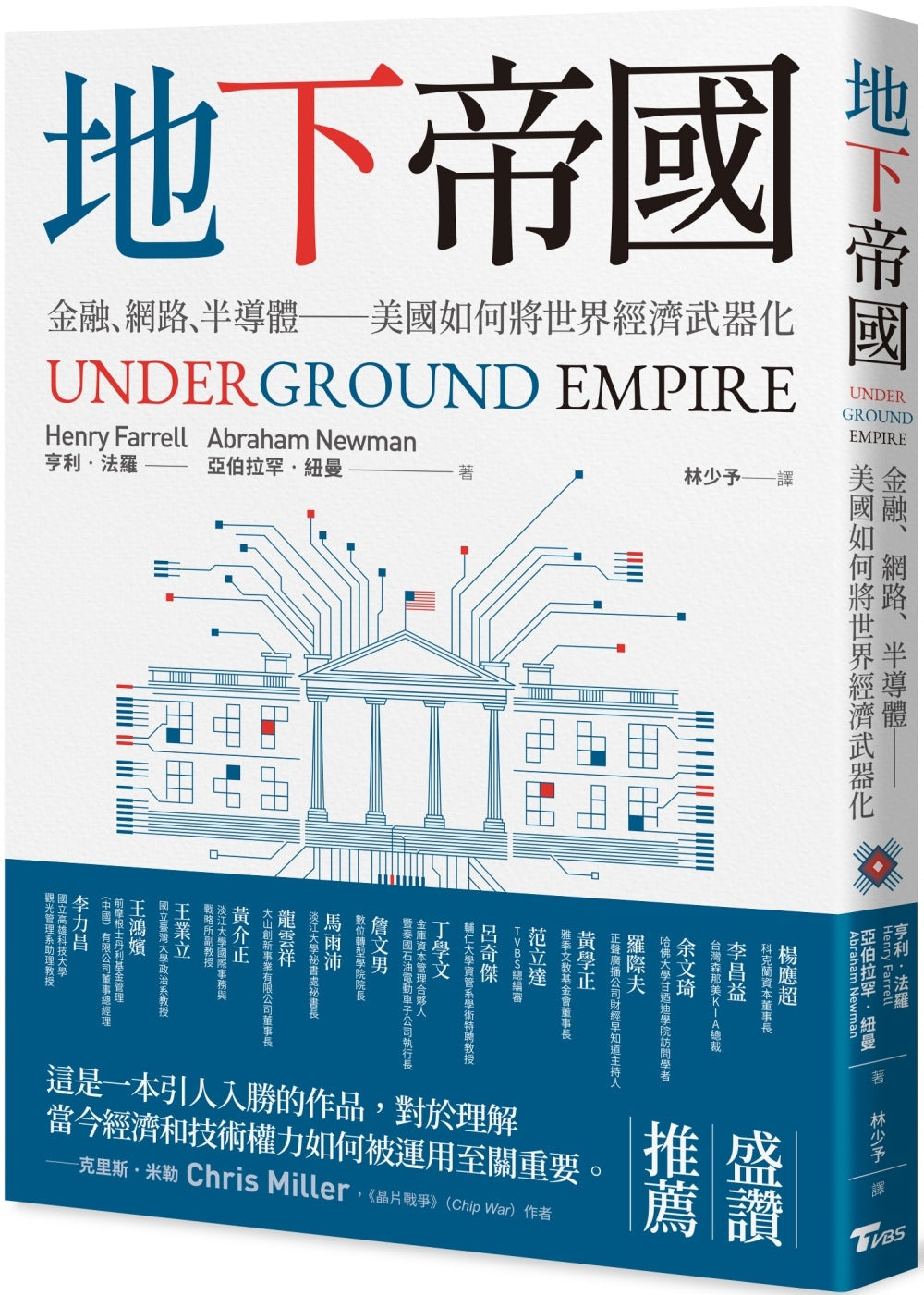 Book cover of 地下帝国：金融、网路、半导体——美国如何将世界经济武器化 by 亨利‧法罗, 亚伯拉罕‧纽曼