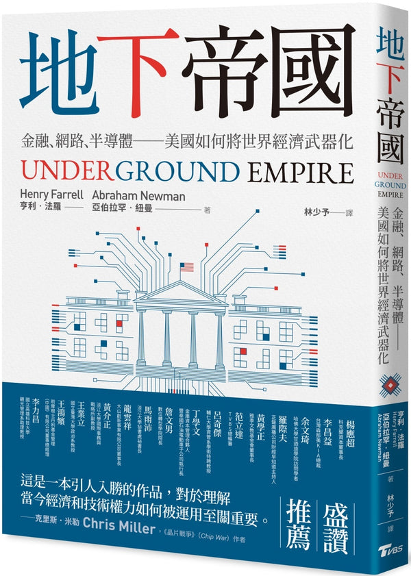 Book cover of 地下帝国：金融、网路、半导体——美国如何将世界经济武器化 by 亨利‧法罗, 亚伯拉罕‧纽曼