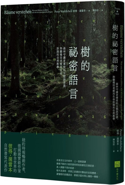Book cover of 树的秘密语言：森林守护者传授的另类语言课，聆听慢活老树用生命诉说的自然教学（二版） by 彼得‧渥雷本 Peter Wohlleben