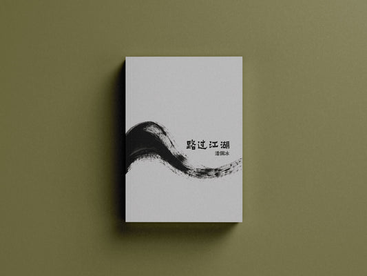 Book cover of 路过江湖 by 潘佩冰