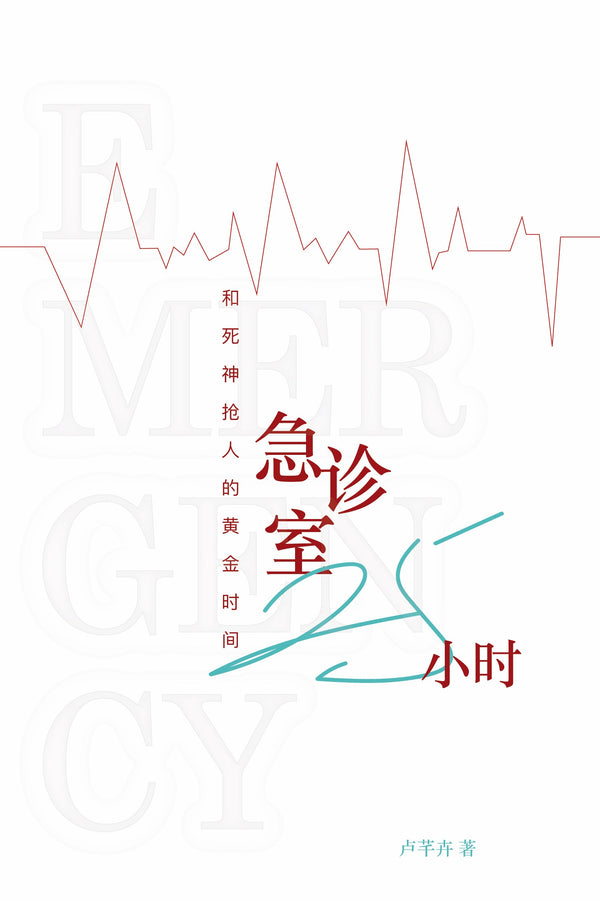 Book cover of 急诊室25小时：和死神抢人的黄金时间 by 卢芊卉