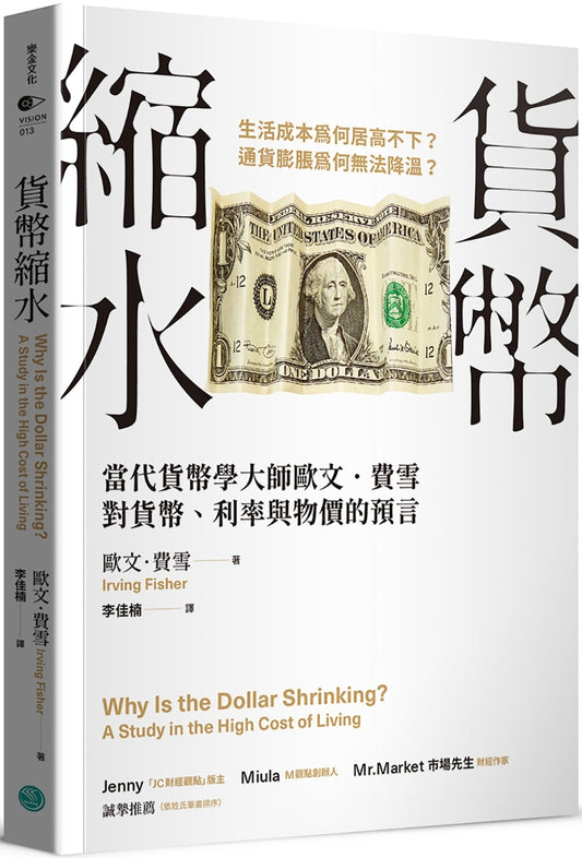 Book cover of 货币缩水：当代货币学大师欧文·费雪对货币、利率与物价的预言 by 欧文．费雪, 李佳楠 (Trans.)