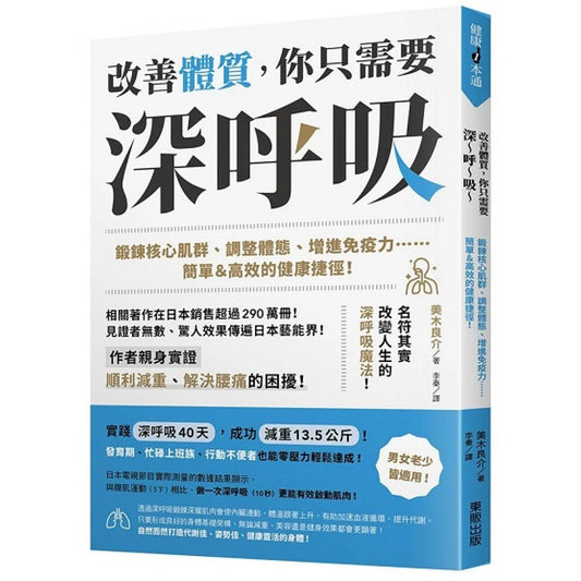 Book cover of 改善體質，你只需要深呼吸 by 美木良介