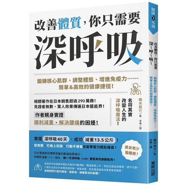 Book cover of 改善體質，你只需要深呼吸 by 美木良介