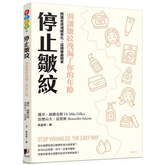 Book cover of 停止皱纹：别让皱纹泄漏了你的年龄 by 迈克．迪尔克斯, 亚历山大．亚当斯, 林孟欣 (Trans.)