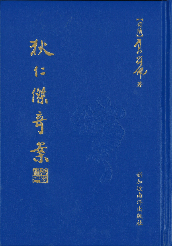 Book cover of 狄仁辉奇案 by 高罗佩, 黄应荣 (Trans.)