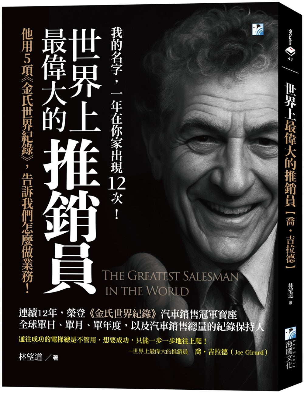 Book cover of 世界上最伟大的推销员 by 林望道