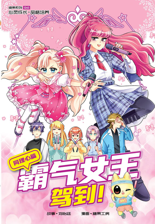 Book cover of 糖果系列 63：霸气女王驾到！：同理心篇