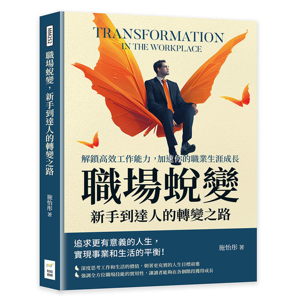 Book cover of 职场蜕变：新手到达人的转变之路 by 施怡彤